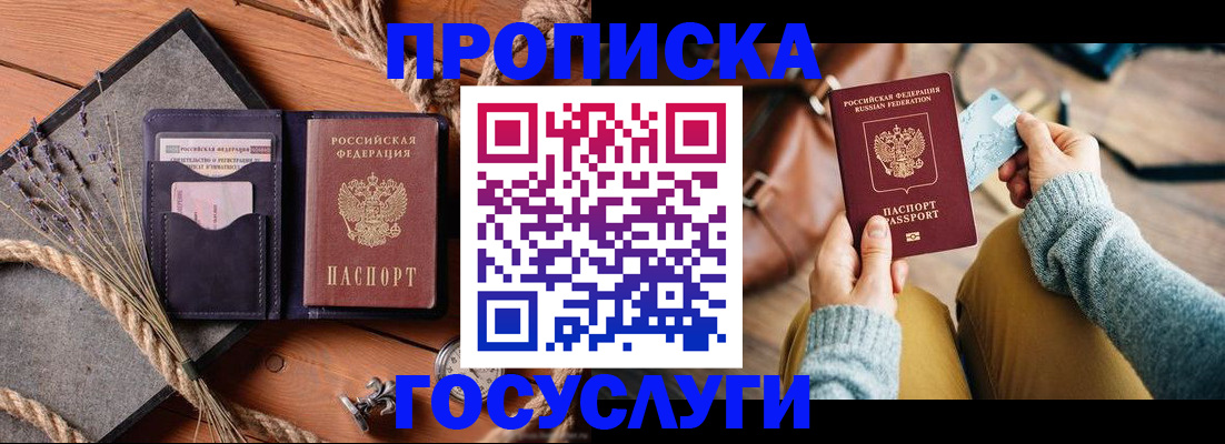 купить прописку в Топках